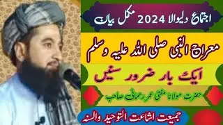 اجتماع دلیوالا 2024 حضرت مولانا مفتی عمر رحمانی صاحب مکمل بیان معراج النبی صلی اللہ علیہ وسلم