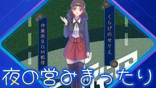 【作業用BGM】夜のイトケン【 #艦これ 】