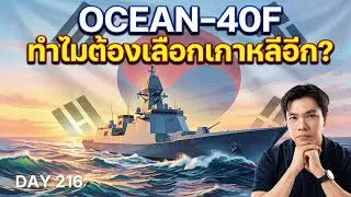 ทำไมต้องเกาหลีอีก? เจาะลึก Hanwha Ocean-40F ทางรอดเดียวที่กองทัพเรือไทยปฏิเสธไม่ได้?