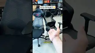 СРАВНИВАЮ ИГРОВЫЕ КРЕСОА ИЗ СЕТКИ 🤔 #shorts #gaming #pc #пк #игры