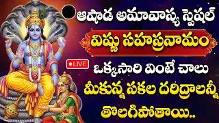 LIVE : ASHADA AMAVASYA SPECIAL - VISHNU SAHASRANAMAM | LORD VISHNU DEVOTIONAL SONGS TELUGU 2026