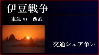 伊豆戦争