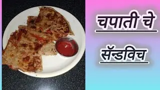 चपाती पासुन बनवा हेल्दी व पौष्टिक ब्रेक फास्ट! Chapati sandwich 🥪 #food#viral@PriyankaChavan2914 