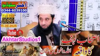 Sayed Faizul Hassan Shah Sahib Ashabe kahaf  new Bayan 2025(Akhtar Studio 0344-6039100)