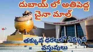 దుబాయ్ చైనామాల్| Dragon mart In Dubai | Low Price In China mall | Biggest Mall in Dubai Dragon Mart