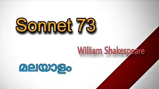 Sonnet 73 poem summary in Malayalam 