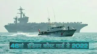 46th Indian coast guard day 2022 46वां इंडियन कोस्ट गार्ड डे 2022 1फरवरी