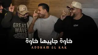 ادهم القاق - خاوة جايبها خاوة - يسموني راعبهم 2026