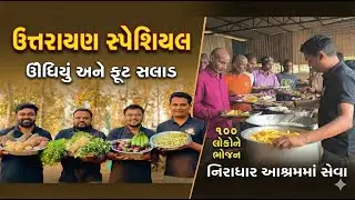 Serving Their Favorite Food: Undhiyu & Fruit Salad at Niradhar Ashram | ઊંધિયું & ફ્રૂટ સલાડ | Part2