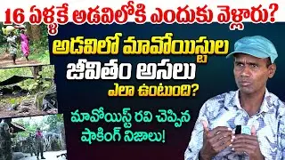 అడవిలో మావోయిస్టుల జీవితం అసలు ఎలా ఉంటుంది? | Maoists Life In Forest | Ex Maoist Ravi | I Dream News