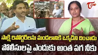 Paritala Sunitha Strong Reaction to YS Jagan Comments on AP Police | YS Jagan Rapthadu Tour | TOne