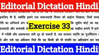 Editorial Dictation Hindi | Exercise 33 | Hindi Shorthand Dictation 80 WPM