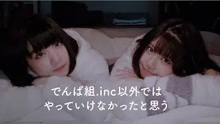 【寝落ちラジオ】でんぱ組.inc 根本凪先生 & ぺろりん先生 (鹿目凛)の「でんぱ組.incの授業 後編」【おやすみ先生 / ASMR / 根本凪 / 鹿目凛 #02】