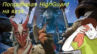 Первое знакомство с HighGuard