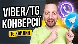 Як налаштувати конверсії Google Ads на Viber, Telegram та телефон за 15 хвилин