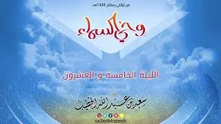 وحي السماء 1439 هـ - الليلة 25 مع الدعاء القارئ سعيد الخطيب