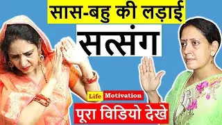 SAAS BAHU KI LADAI- SATSANG | BAHU BHI BETI H |DESI MOM vs MODERN BAHU| LIFE MOTIVATION LATEST VIDEO