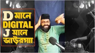 D মানে DIGITAL J মানে জাউরগা  ||  Bangla Viral Mashup || DJ MAN OFFICIAL