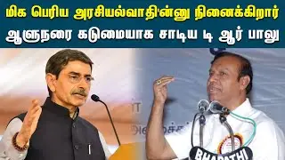 ஆளுநரை குறித்து டி ஆர் பாலு விமர்சனம் | TR Baalu | Governer RN Ravi | BJP | DMK