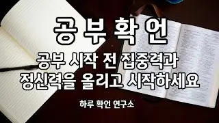 [공부확언] 오늘 공부를 성공으로 만드는 확언