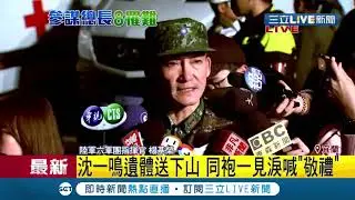 #三立最新 參謀總長沈一鳴遺體下山了！同胞一見淚眼齊喊