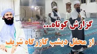 گزارش کوتاه از محفل دیشب مسجد جامع گازرگاه شریف ❤️