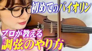 正しい音を出そう！アプリを使って簡単チューニング【初めてのバイオリン#6】