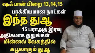 ஷஃபான் 13,14,15 இந்த மூன்று நாட்கள் பாக்கியமானது பராஅத் இரவு இந்த துஆ கண்டிப்பாக ஓதுங்கள்