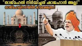 താജ്മഹലിന്റെ യഥാർത്ഥ ചരിത്രം ഇതാണ്!!😱 Taj Mahal History Issue Malayalam - Storify