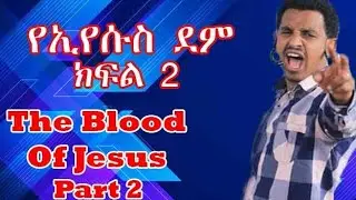የኢየሱስ ደም!! ብዙዎች ነፃ የወጡበት ትምህርት