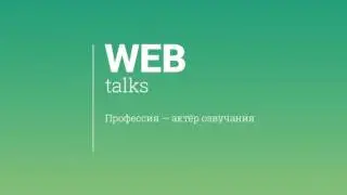 Профессия — актёр озвучания (озвучка сериалов, рекламы, роликов)