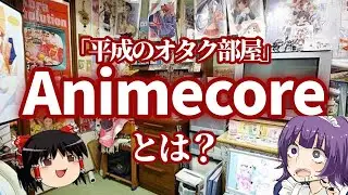 見たことないのに懐かしい、Animecoreとは