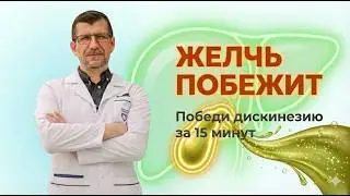 Запомните!  Этот научный прием восстановит работу желчного пузыря. Дискинезия и Метод Бутейко.