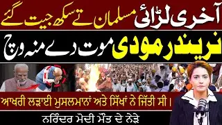 Aakhri Ladai Musalman Te Sikh Jeet Gaye - Narendra Modi Maut De Muh Vich || #shumailaniaz
