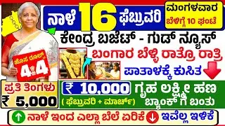 🤩ನಾಳೆ 6 ಫೆಬ್ರುವರಿ :😍ಶುಕ್ರವಾರ ಬೆಳಿಗ್ಗೆ 10 ಗಂಟೆಗೆ ಗೃಹ ಲಕ್ಷ್ಮೀ ₹ 10,000 ಹಣ ಜಮಾ! ಕೇಂದ್ರ ಬಜೆಟ್ ಪಾತಾಳಕ್ಕೆ 
