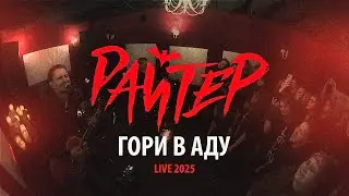 Райтер - Гори в Аду (Live Красный концерт) 2025