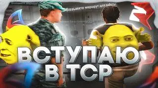 ВСТУПАЮ В ТСР В КРМП RODINA RP!