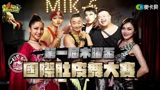 《一日系列第二百五十集》YT界南北最強的肚皮參戰!等等!腰呢?! 一日肚皮舞ft.Fred.蛇丸.胡椒.木星.董仔.呱吉.嘻小瓜