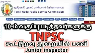 Tnpsc junior inspector notification co-operative Department | தமிழ்நாடு கூட்டுறவு பணிக்கான தேர்வு