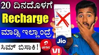 20 ದಿನದೊಳಗೆ ರಿಚಾರ್ಜ್ ಮಾಡ್ಸಿ ಇಲ್ಲಾಂದ್ರೆ 😳 Airtel, Jio, Vi Recharge Price Increased Kannada