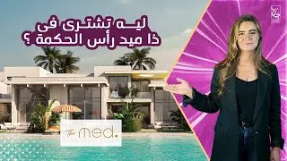 The Med North Coast وحدتك بمقدم 10% وأقساط على 5 سنوات | مشروع ذا ميد الساحل الشمالي