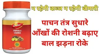Benifits of dabur triphala churna | त्रिफला चूर्ण के लाभ | triphala churna review in hindi