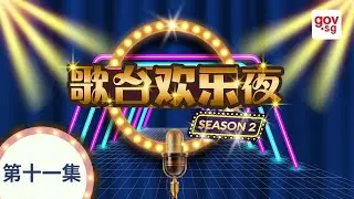 e-Getai 2021 《歌台欢乐夜》Season 2: Ep11-2 9 Dec 2021