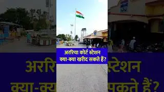 अररिया कोर्ट रेलवे स्टेशन: आसपास कौन सी दुकान है और क्या मिलता है?