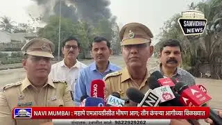 NAVI MUMBAI : महापे एमआयडीसीत भीषण आग; तीन कंपन्या आगीच्या विळख्यात #fire
