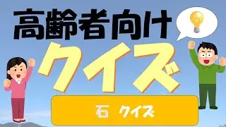 石クイズ【おうちdeデイサービス】