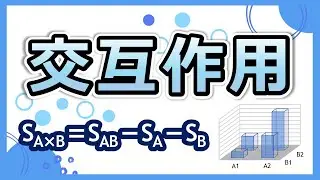 『交互作用』を完全マスター！計算式の意味が理解できる！
