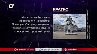 Кратко. 27.06.2023 (Вечер)