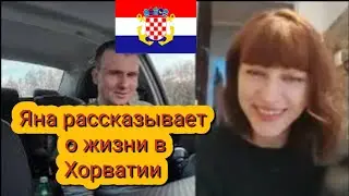 Яна рассказывает о жизни в Хорватии