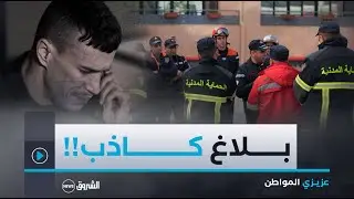 عزيزي المواطن| العدد الثالث عشر: التبليغات الوهمية..مكالمات تعرقل مهام الحماية المدنية